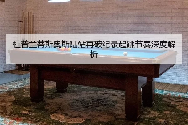 du-pu-lan-di-si-ao-si-lu-zhan-zai-po-ji-lu-qi-tiao-jie-zou-shen-du-jie-xi-2-488.jpg